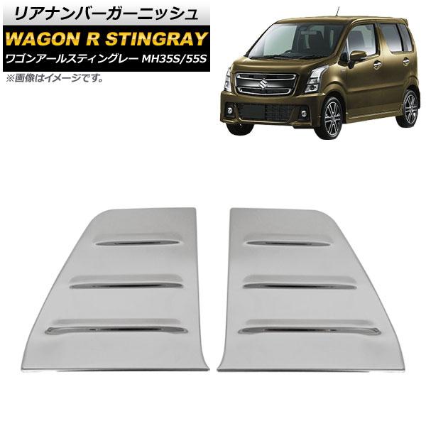 リアナンバーガーニッシュ スズキ ワゴンRスティングレー MH35S/55S 2017年02月〜 鏡...