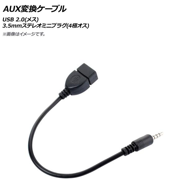 AP AUX変換ケーブル USB 2.0(メス)-3.5mmステレオミニプラグ(4極オス) AP-U...