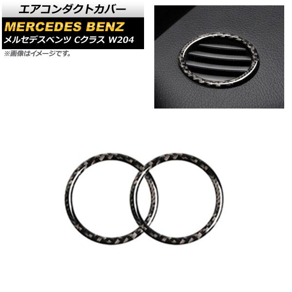 エアコンダクトカバー メルセデス・ベンツ Cクラス W204 2007年〜2010年 ブラックカーボ...