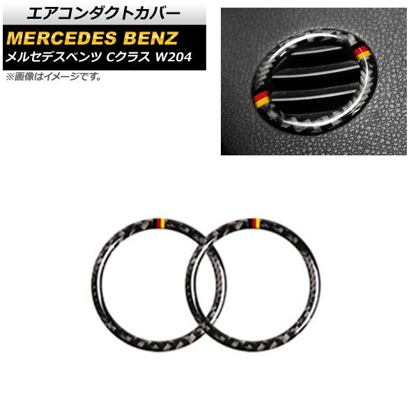 エアコンダクトカバー メルセデス・ベンツ Cクラス W204 2007年〜2010年 ブラックカーボ...