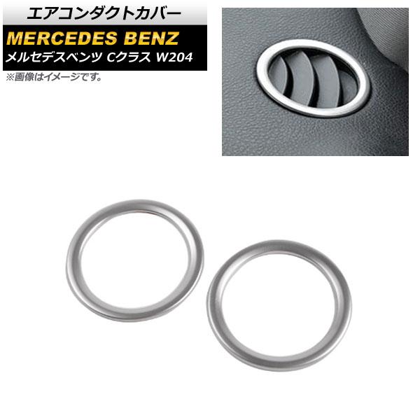 エアコンダクトカバー メルセデス・ベンツ Cクラス W204 2007年〜2010年 マットシルバー...