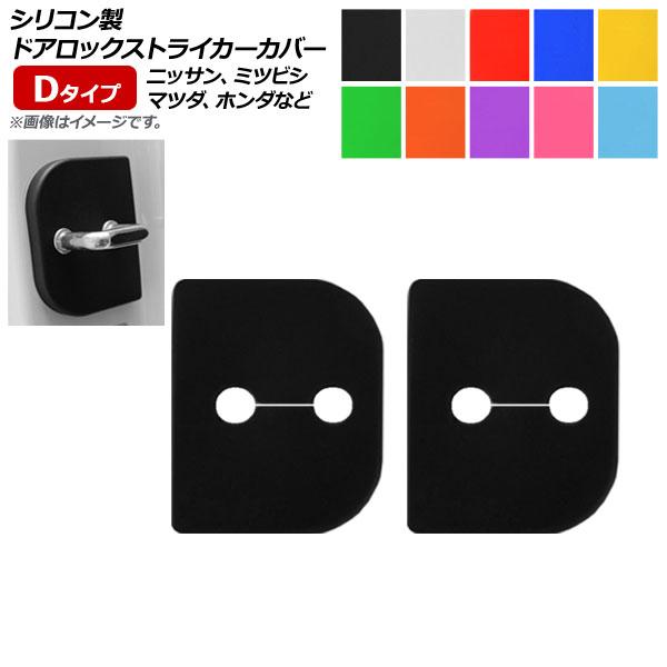 AP ドアロックストライカーカバー Dタイプ シリコン製 スズキ/スバル/ニッサン/ダイハツ等 汎用...