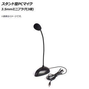 AP スタンド型PCマイク 3.5mmミニプラグ...の商品画像