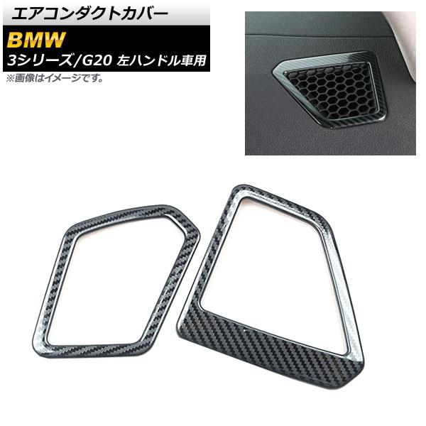 エアコンダクトカバー BMW 3シリーズ G20 2019年03月〜 ブラックカーボン ABS樹脂製...