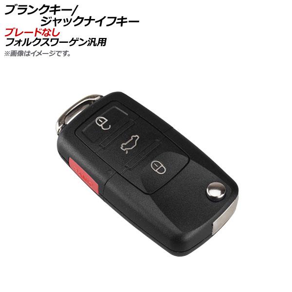ブランクキー/ジャックナイフキー 3ボタン＋サイドボタン ブレードなし フォルクスワーゲン汎用 AP...