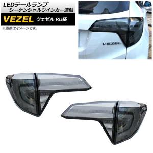 ホンダ　ヴェゼル　RU1 2 3 4 テールランプ　リアゲート　左右　セット オートパーツエージェンシー LEDテールランプ ホンダ ヴェゼル RU1/2/3
