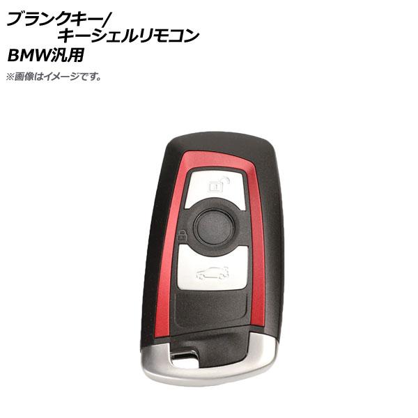 AP ブランクキー/キーシェルリモコン レッド 3ボタン BMW汎用 AP-AS314-3B-RD
