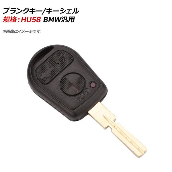AP ブランクキー/キーシェル 規格：HU58 3ボタン BMW汎用 AP-AS320-3B