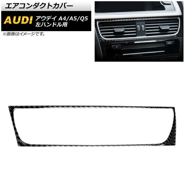 エアコンダクトカバー アウディ Q5 8R 2009年06月〜2017年10月 ブラックカーボン 左...