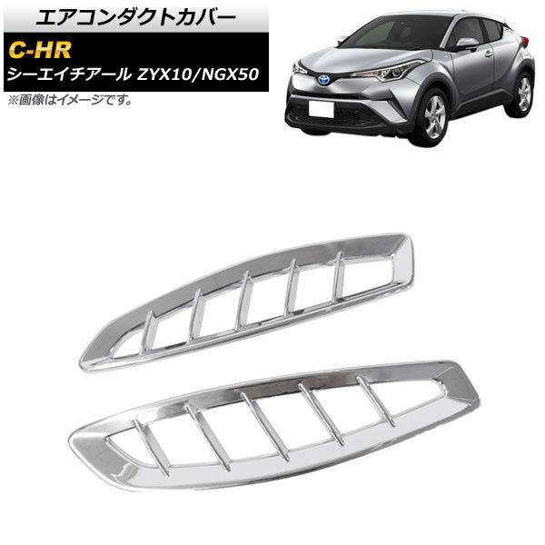 エアコンダクトカバー トヨタ C-HR ZYX10/NGX50 全グレード対応 2016年12月〜 ...