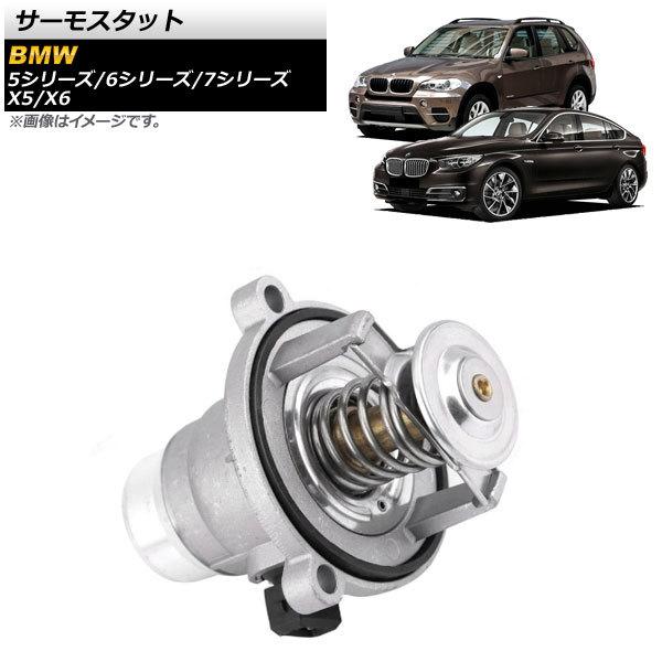 サーモスタット BMW X6 E71,E72 2008年06月〜2014年04月 105℃開弁 AP...