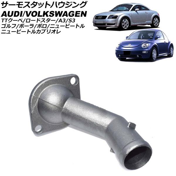 サーモスタットハウジング フォルクスワーゲン ニュービートルカブリオレ 1YAZJ 2003年〜20...