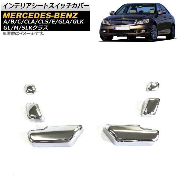 インテリアシートスイッチカバー メルセデス・ベンツ Cクラス W204 W205 2007年〜 鏡面...