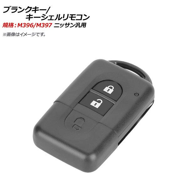 AP ブランクキー/キーシェルリモコン 規格：M396/M397 2ボタン ニッサン汎用 AP-AS...