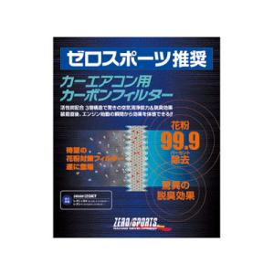 ゼロスポーツ/ZERO SPORTS カーエアコン用カーボンフィルター スバル レガシィ BM/BR...