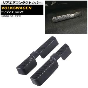 リアエアコンダクトカバー フォルクスワーゲン ティグアン 5NCZE 2017年〜2019年 ブラック ABS製 AP-IT844 入数：1セット(左右)