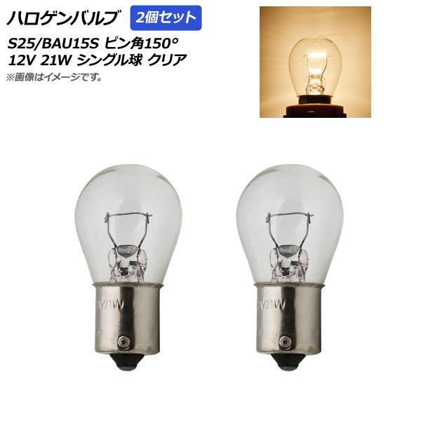 AP ハロゲンバルブ クリア S25/BAU15S ピン角150° シングル球 12V 21W AP...