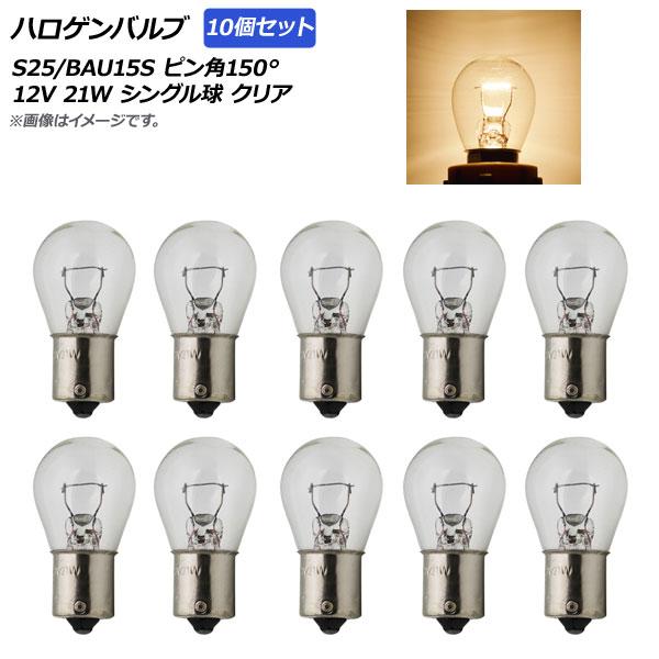 AP ハロゲンバルブ クリア S25/BAU15S ピン角150° シングル球 12V 21W AP...