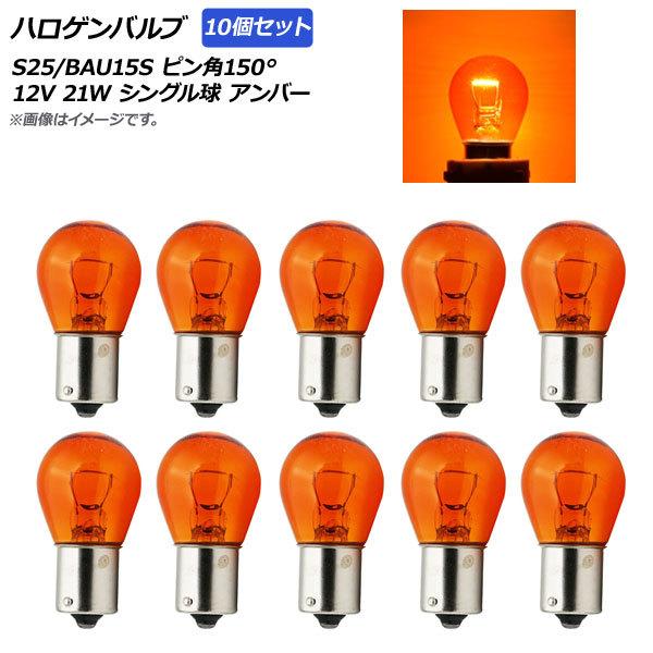 AP ハロゲンバルブ アンバー S25/BAU15S ピン角150° シングル球 12V 21W A...