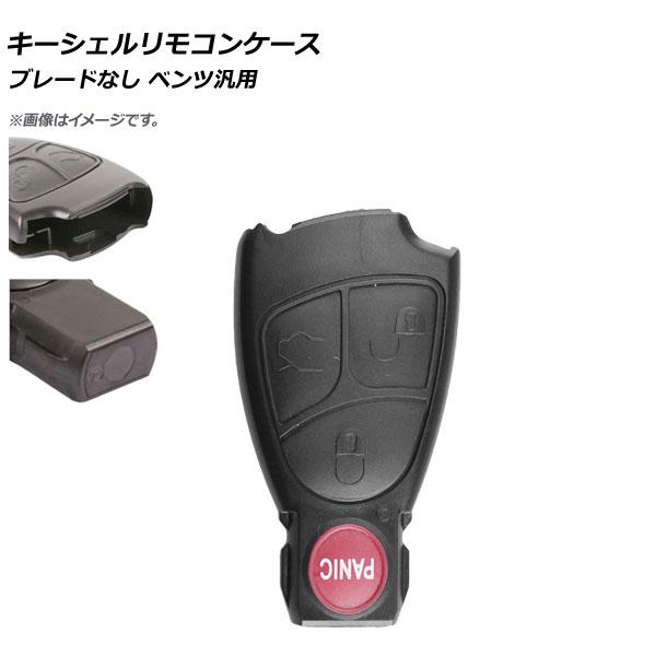AP キーシェルリモコンケース ブレードなし 3ボタン＋パニックボタン メルセデス・ベンツ汎用 AP...