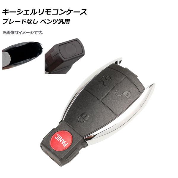 AP キーシェルリモコンケース ブレードなし 3ボタン＋パニックボタン メルセデス・ベンツ汎用 AP...