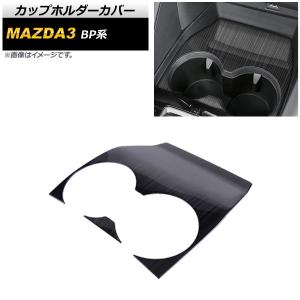 カップホルダーカバー マツダ MAZDA3 BP...の商品画像