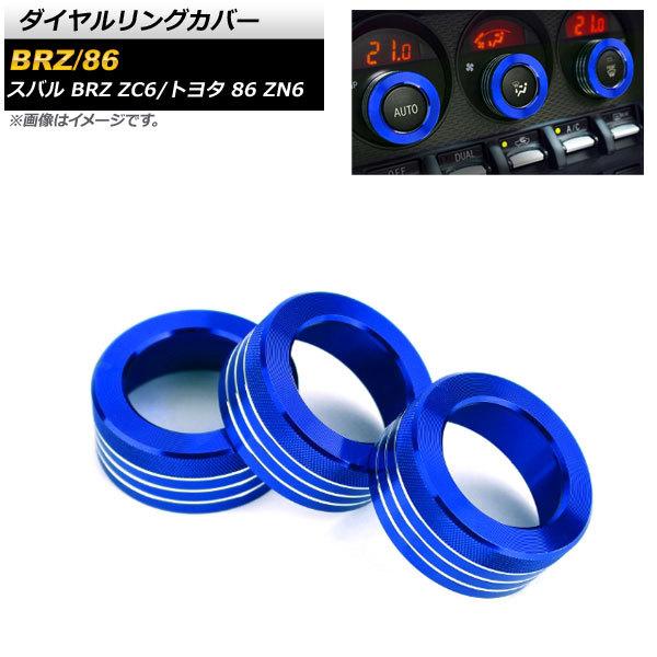ダイヤルリングカバー スバル BRZ ZC6 2012年03月〜 ブルー 入数：1セット(3個) A...