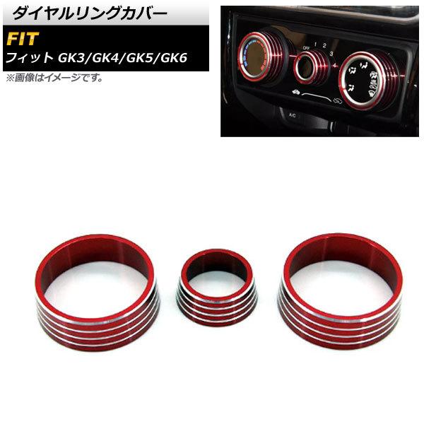 ダイヤルリングカバー ホンダ フィット GK3 GK4 GK5 GK6 2013年09月〜2015年...