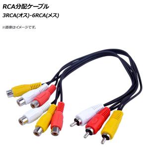 AP RCA分配ケーブル 3RCA(オス)-6RCA(メス) AP-UJ0716