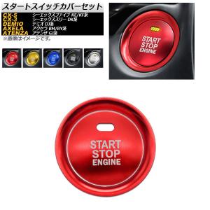 スタートスイッチカバーセット マツダ CX-3 CX-5 アクセラ アテンザ デミオ 選べる5カラー AP-IT848 入数：1セット(2個)