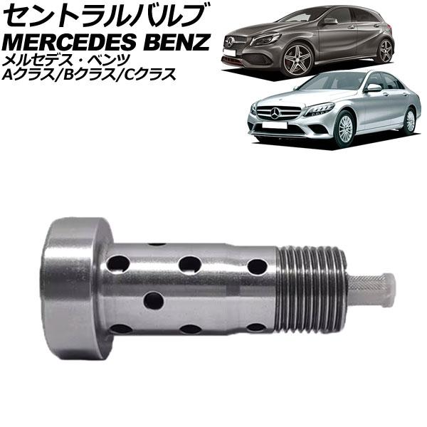 セントラルバルブ メルセデス・ベンツ Aクラス W176/W177 2012年〜2018年 AP-4...