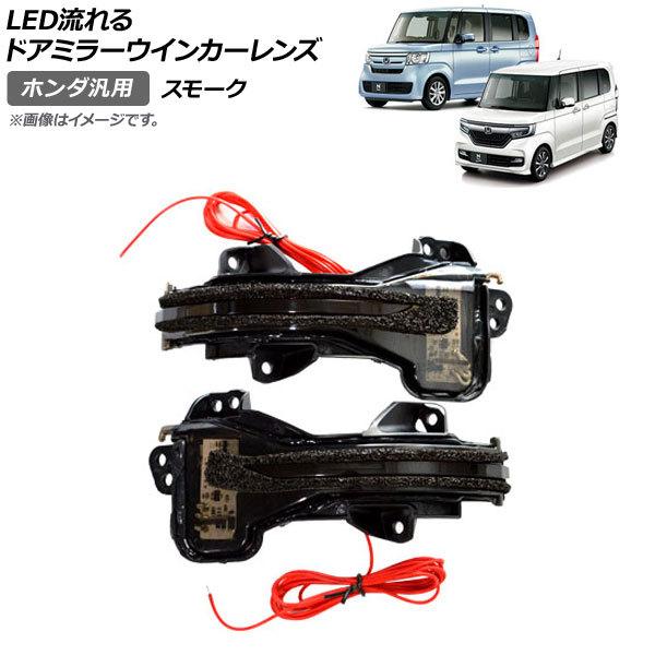 AP LED流れるドアミラーウインカーレンズ スモーク ホンダ 汎用 AP-LL247-SM 入数：...