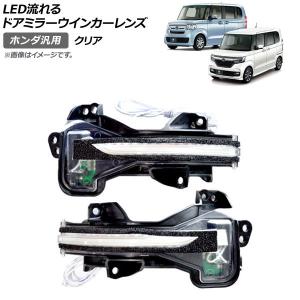 改良版】ホンダ 汎用 LEDドアミラーシーケンシャルウインカー TYPE-B