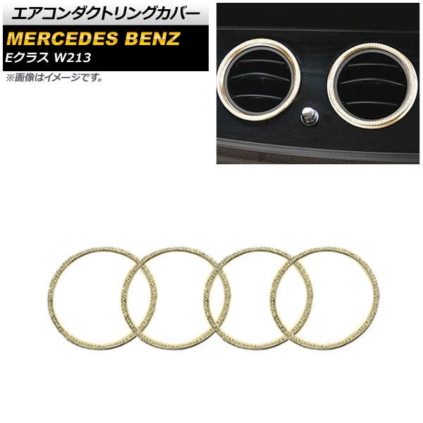 エアコンダクトリングカバー メルセデス・ベンツ Eクラス W213 2016年〜2019年 ゴールド...
