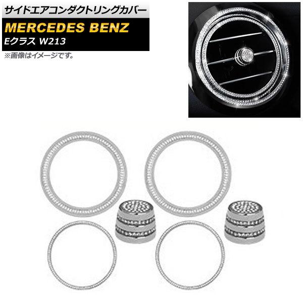 サイドエアコンダクトリングカバー メルセデス・ベンツ Eクラス W213 2016年〜2019年 シ...