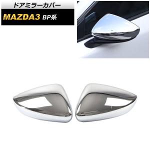 ドアミラーカバー マツダ MAZDA3 BP系 2019年05月〜 鏡面シルバー ABS製 AP-DM176-KSI 入数：1セット(左右)｜apagency