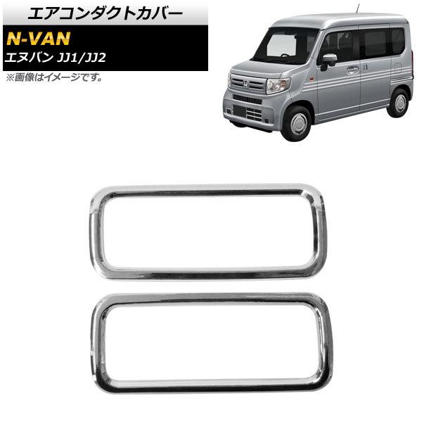 エアコンダクトカバー ホンダ N-VAN JJ1/JJ2 2018年07月〜 鏡面シルバー ABS製...