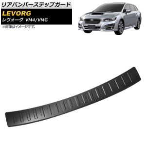 レヴォーグ LEVORG リアバンパー ガード カーボン調 VMG VM4 キズ 防止
