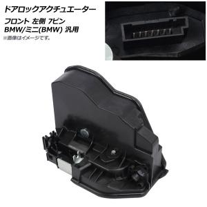 AP ドアロックアクチュエーター フロント 左側 7ピン BMW/ミニ(BMW) 汎用 AP-4T446｜オートパーツエージェンシー