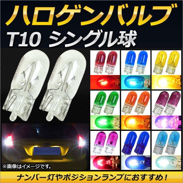 AP ハロゲンバルブ T10 シングル球 12V 5W ウェッジ ナンバー灯やポジションランプにおす...