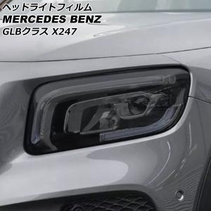 オートパーツエージェンシー ヘッドライトフィルム メルセデス・ベンツ