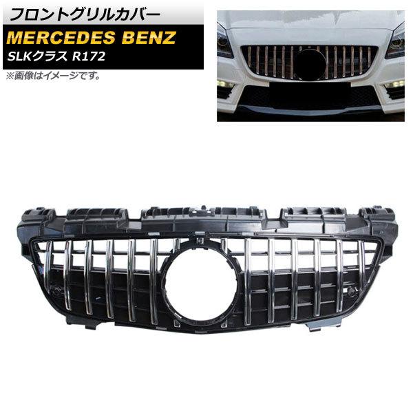 フロントグリルカバー メルセデス・ベンツ SLKクラス R172 SLK200 SLK250 SLK...