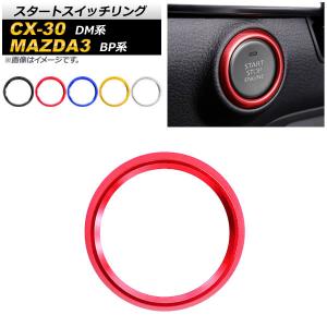 スタートスイッチリング マツダ CX-30 MAZDA3 DM系 BP系 2019年10月〜 2019年05月〜 アルミ製 選べる5カラー AP-IT917-B