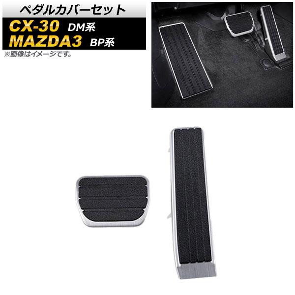 ペダルカバーセット マツダ CX-30 DM系 2019年10月〜 アクセルペダル ブレーキペダル ...
