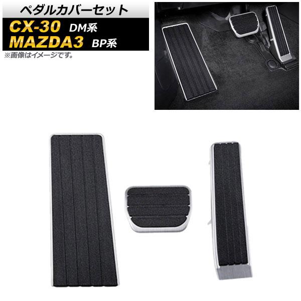 ペダルカバーセット マツダ CX-30 DM系 2019年10月〜 アクセルペダル ブレーキペダル ...