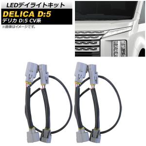LEDデイライトキット ミツビシ デリカD：5 CV系 2019年02月〜 AP-EC497｜apagency