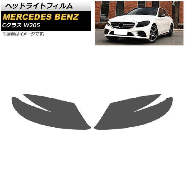 ヘッドライトフィルム メルセデス・ベンツ Cクラス W205 2015年〜 スモーク TPU製 AP...