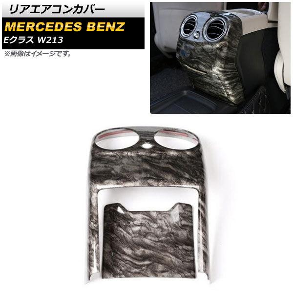 リアエアコンカバー メルセデス・ベンツ Eクラス W213 2016年〜 マーブルブラック ABS製...