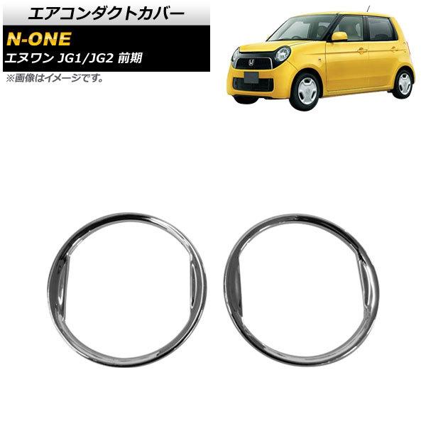 エアコンダクトカバー ホンダ N-ONE JG1/JG2 前期 2012年11月〜2014年04月 ...