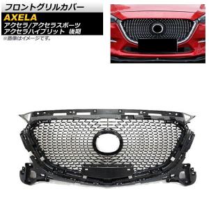 マツダ アクセラ 前期 シグネチャーカバー グリル BM BY系 外装 エアロ オートエクゼ アクセラ BM/BY 前期 フロントグリル : エアロ.カスタム